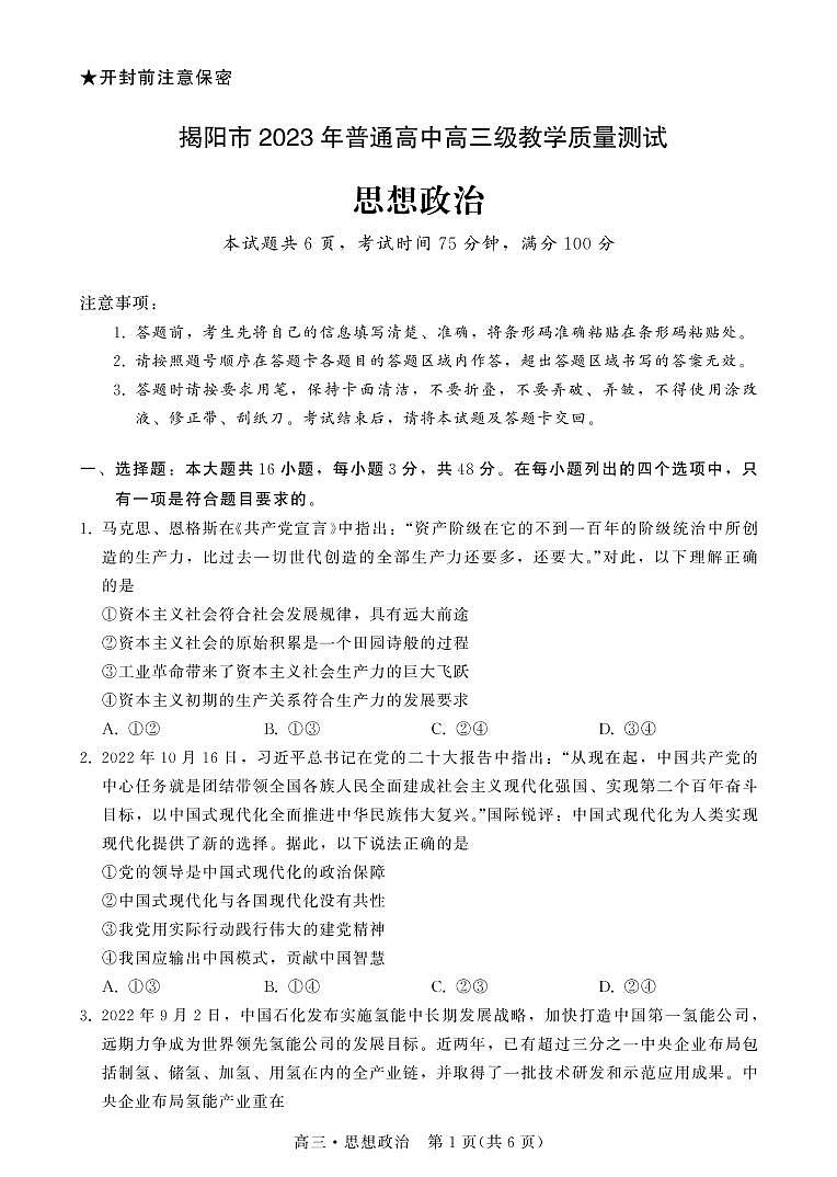 广东省揭阳市2023届高三第一次教学质量测试 政治试题及答案01