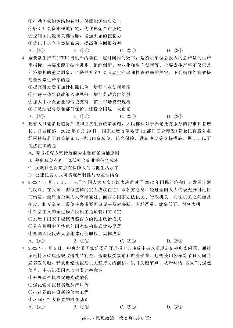 广东省揭阳市2023届高三第一次教学质量测试 政治试题及答案02