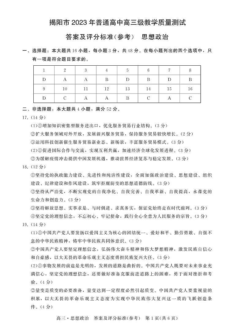 广东省揭阳市2023届高三第一次教学质量测试 政治试题及答案01