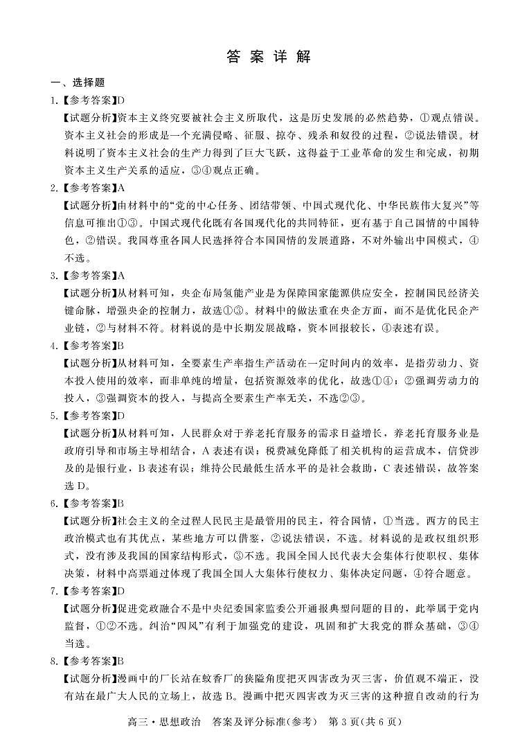 广东省揭阳市2023届高三第一次教学质量测试 政治试题及答案03