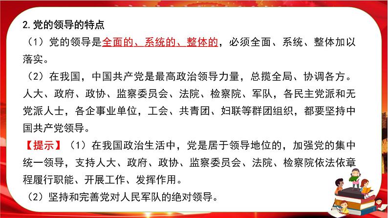 第一单元第三课第一框 坚持党的领导(课件PPT)06