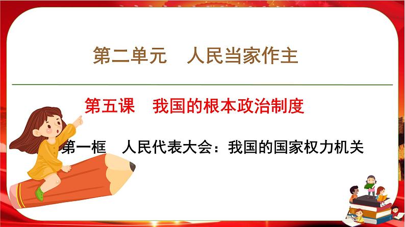 第二单元第五课第一框 人民代表大会:我国的国家权力机关(课件PPT)01