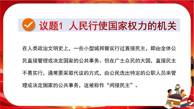 第二单元第五课第一框 人民代表大会:我国的国家权力机关(课件PPT)03