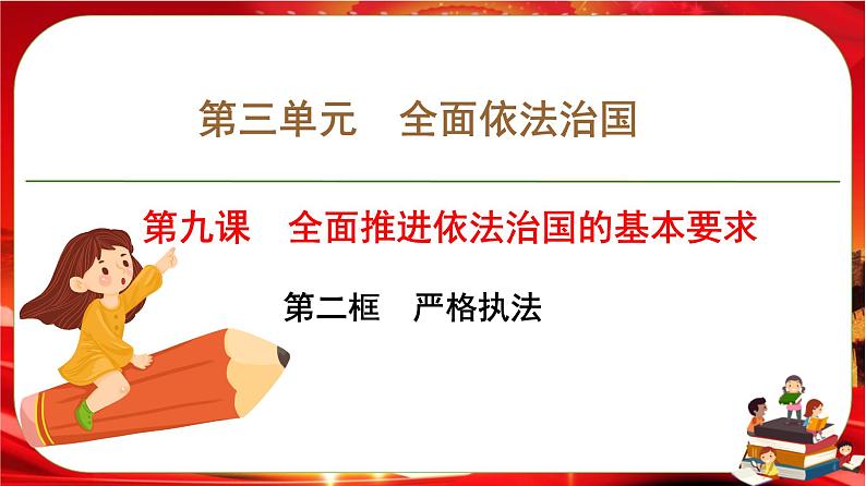 第三单元第九课第二框 严格执法(课件PPT)第1页