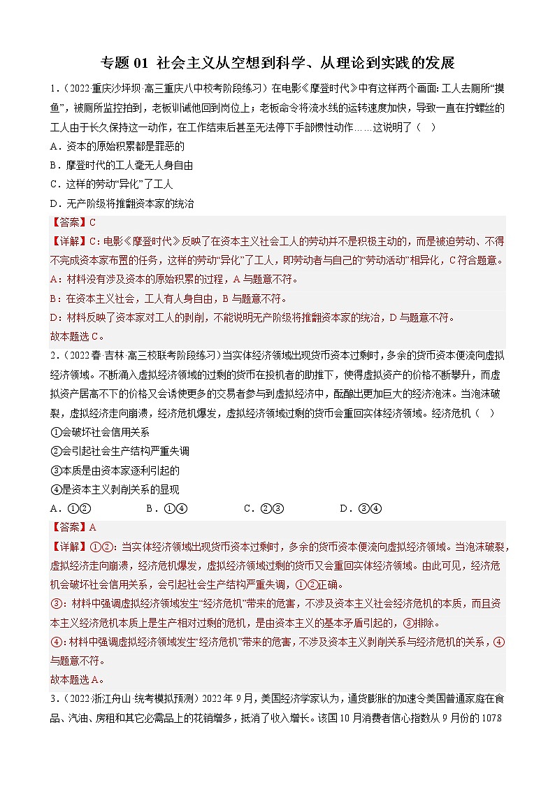 专题01 社会主义从空想到科学、从理论到实践的发展(精练)-备战高考政治二轮复习核心专题讲+练(新教材新高考)01