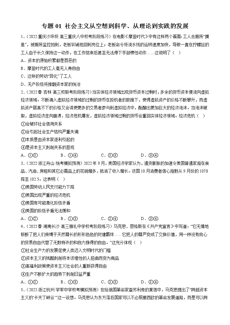 专题01 社会主义从空想到科学、从理论到实践的发展(精练)-备战高考政治二轮复习核心专题讲+练(新教材新高考)01