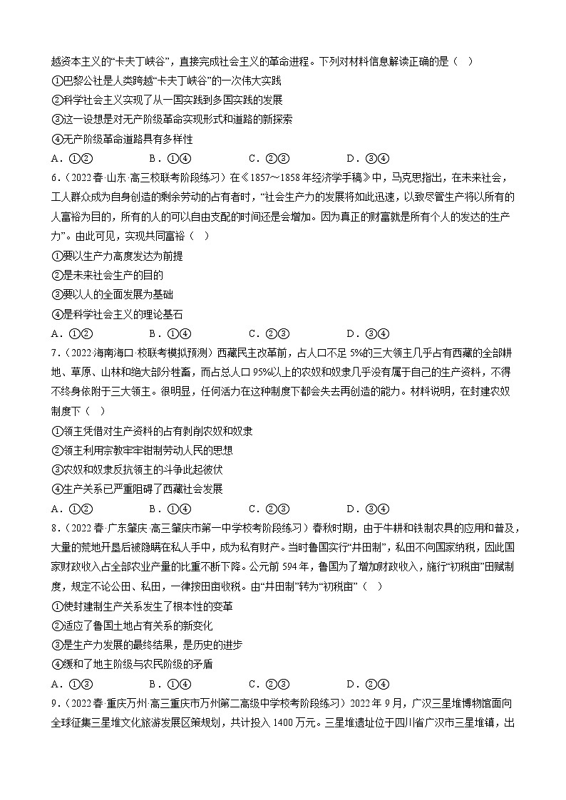 专题01 社会主义从空想到科学、从理论到实践的发展(精练)-备战高考政治二轮复习核心专题讲+练(新教材新高考)02