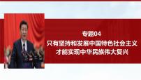 專題04 只有堅持和發(fā)展中國特色社會主義才能實現(xiàn)中華民族偉大復(fù)興(精講)-備戰(zhàn)高考政治二輪復(fù)習(xí)核心專題講+練(新教材新高考)課件PPT