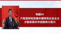 专题04 只有坚持和发展中国特色社会主义才能实现中华民族伟大复兴（精讲）-备战高考政治二轮复习核心专题讲+练（新教材新高考）课件PPT