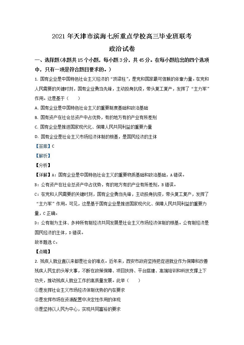2021【KS5U解析】天津市滨海七所重点学校高三上学期期末考试政治试卷含解析第1页