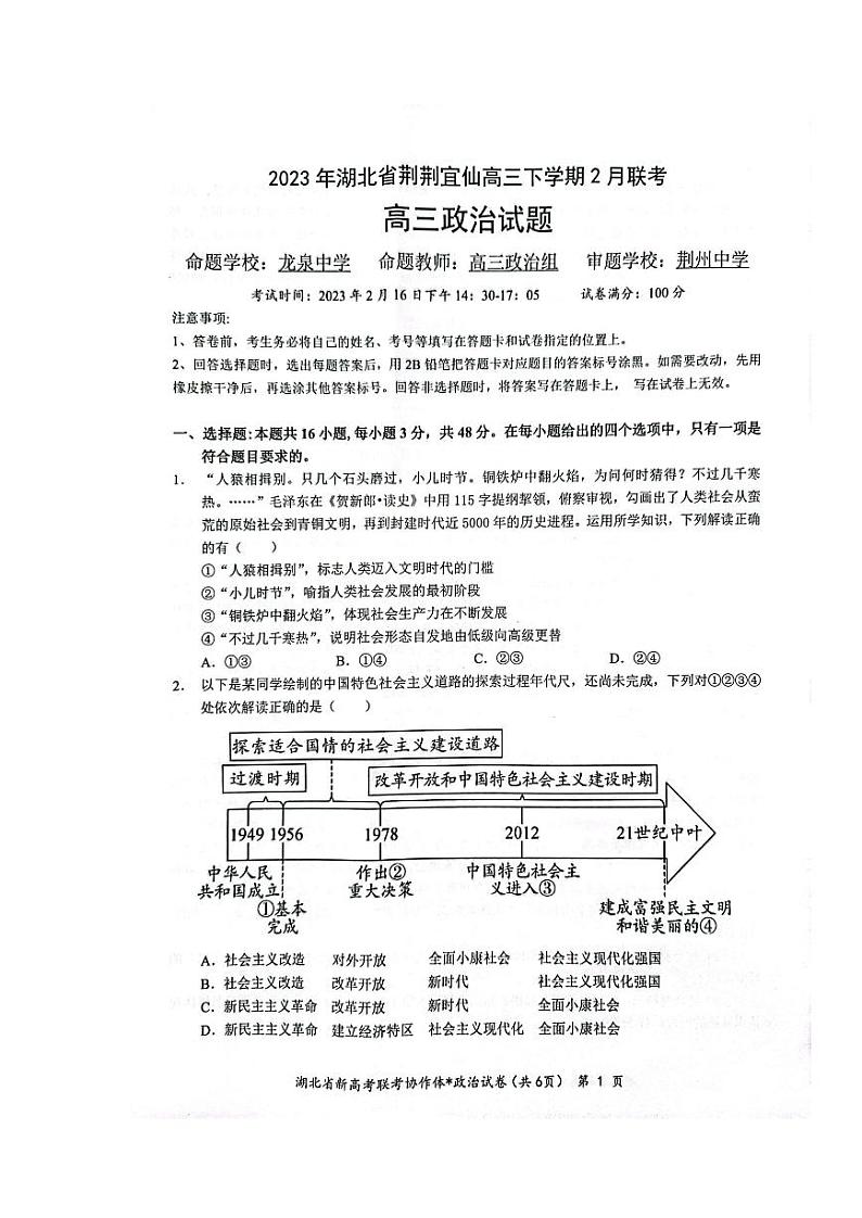 湖北省荆荆宜仙2022-2023学年高三下学期2月联考政治试题01