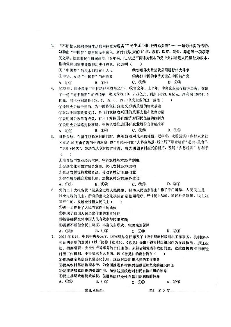 湖北省荆荆宜仙2022-2023学年高三下学期2月联考政治试题02