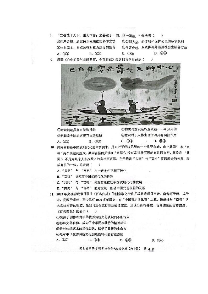 湖北省荆荆宜仙2022-2023学年高三下学期2月联考政治试题03