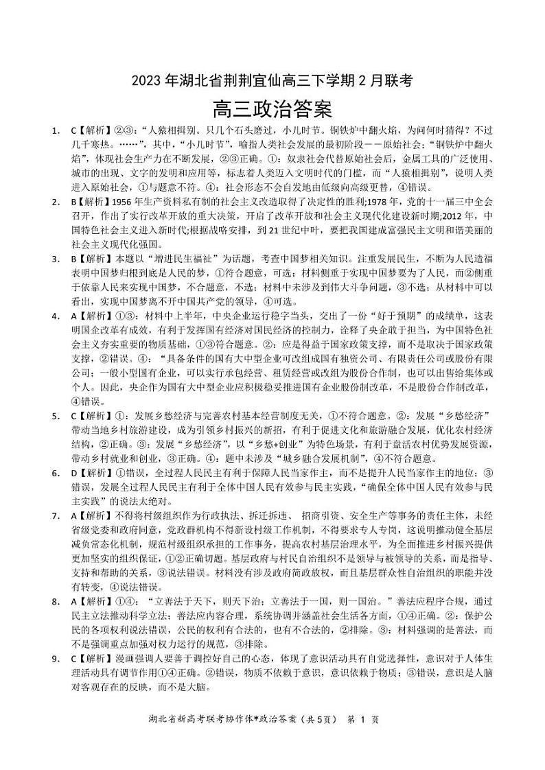 湖北省荆荆宜仙2022-2023学年高三下学期2月联考政治试题01