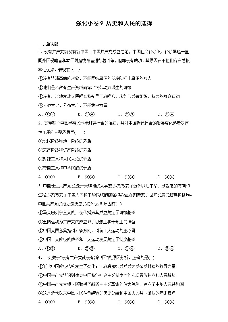 第一课 历史和人民的选择 练习-届高考政治一轮复习统编版必修三政治与法治第1页