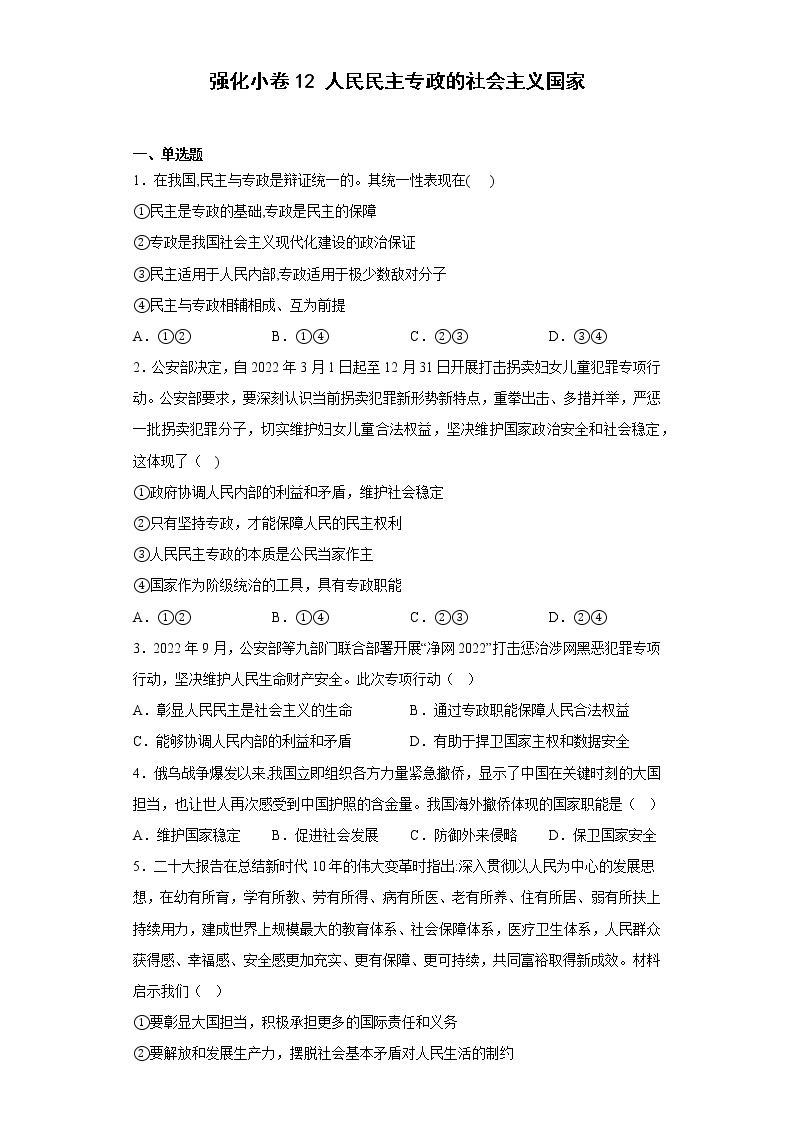 第四课 人民民主专政的社会主义国家 练习-届高考政治一轮复习统编版必修三政治与法治01