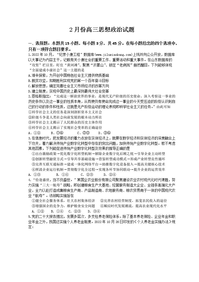 山东省济南市2023届高三下学期学情检测(一模)政治试题第1页