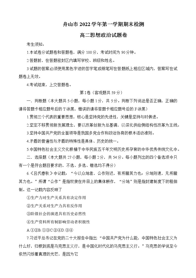 2023舟山高二上学期期末考试政治试题含答案第1页