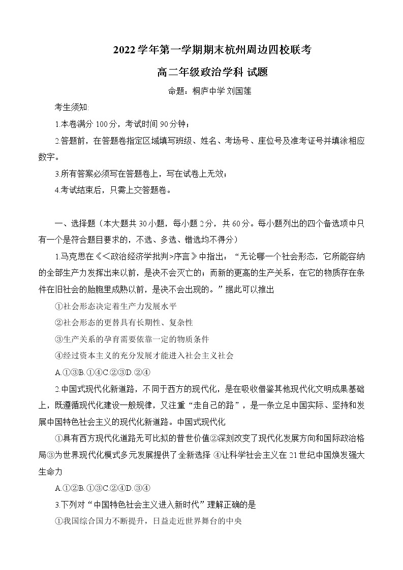 2023杭州周边四校高二上学期期末考试政治含答案01