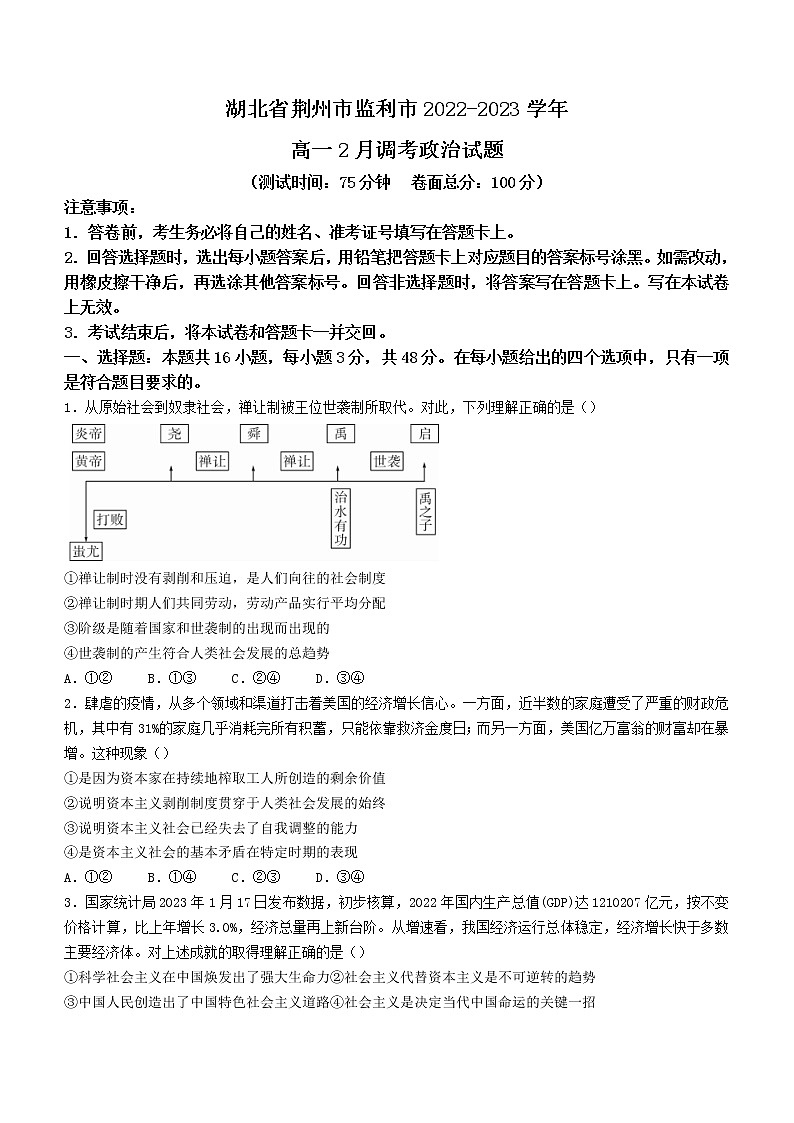 湖北省荆州市监利市2022-2023学年高一下学期2月调考政治试题含答案第1页