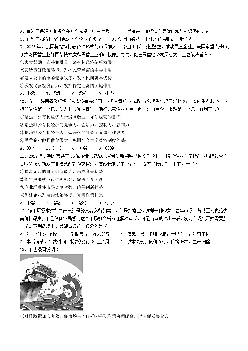 湖北省荆州市监利市2022-2023学年高一下学期2月调考政治试题含答案第3页