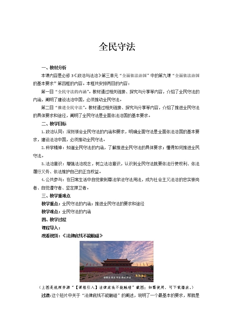 2022-2023学年高中新教材政治部编版第三册教案:9.4 全民守法 (1) Word版含解析第1页