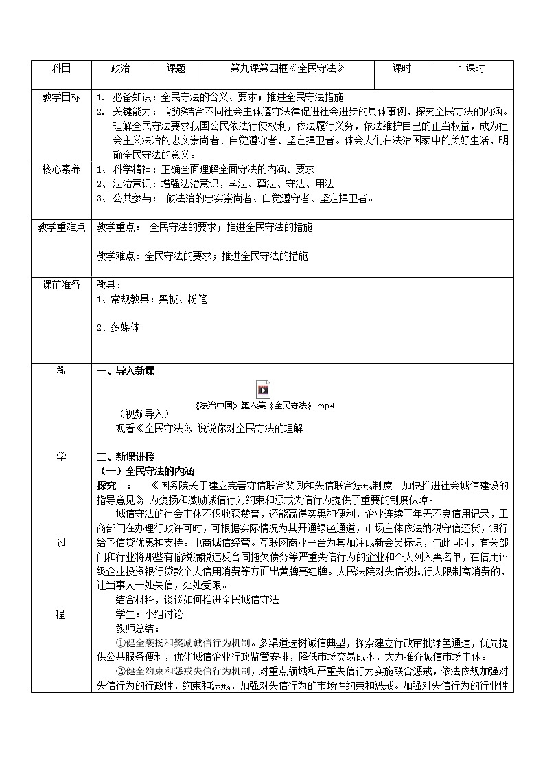 2022-2023学年高中政治部编版必修三教案:第三单元9.4全民守法 Word版含解析第1页