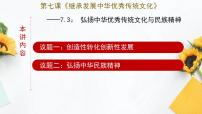 人教統(tǒng)編版必修4 哲學(xué)與文化弘揚(yáng)中華優(yōu)秀傳統(tǒng)文化與民族精神集體備課課件ppt