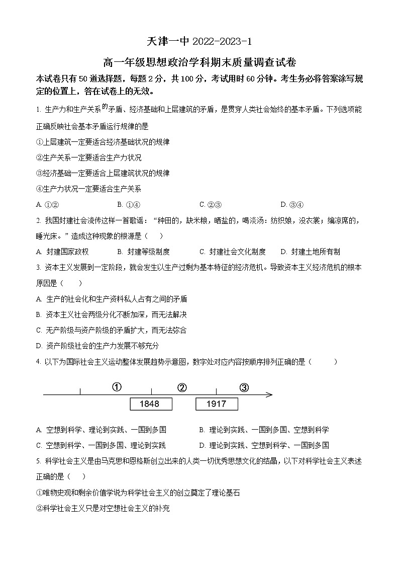 2023天津市一中高一上学期期末考试政治含答案第1页