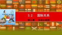 3.2 國際關(guān)系 課件-2023屆高考政治一輪復(fù)習(xí)統(tǒng)編版選擇性必修一當(dāng)代國際政治與經(jīng)濟(jì)