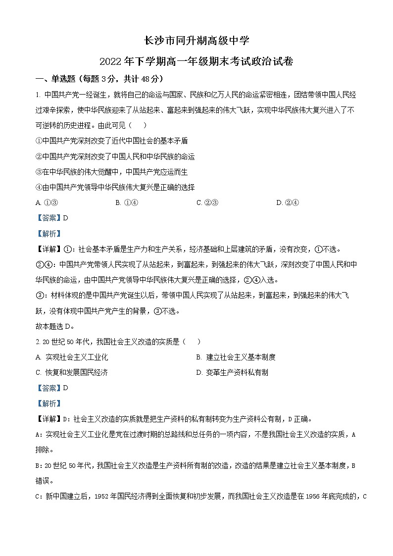 2023长沙同升湖高级中学高一上学期期末考试政治试题含解析01