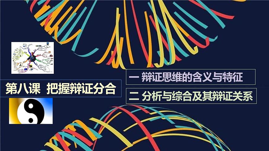 第三單元 運(yùn)用辯證思維方法 課件-2023屆高考政治一輪復(fù)習(xí)統(tǒng)編版選擇性必修三邏輯與思維第4頁