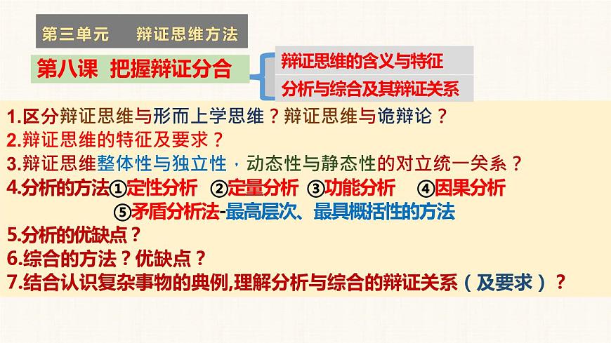 第三單元 運(yùn)用辯證思維方法 課件-2023屆高考政治一輪復(fù)習(xí)統(tǒng)編版選擇性必修三邏輯與思維第7頁