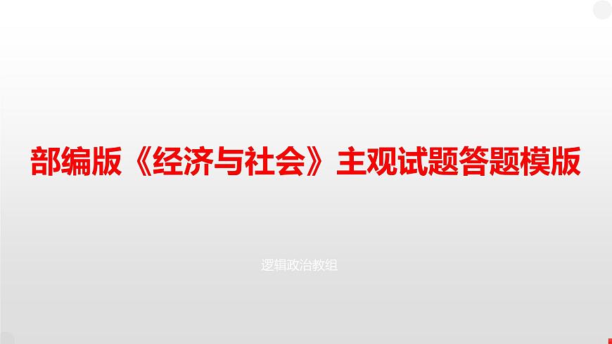 政治主觀試題解題策略專題 課件-2023屆高考政治二輪復習第1頁