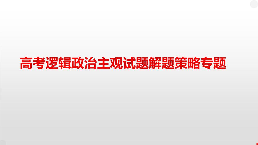 政治主觀試題解題策略專題 課件-2023屆高考政治二輪復習第2頁