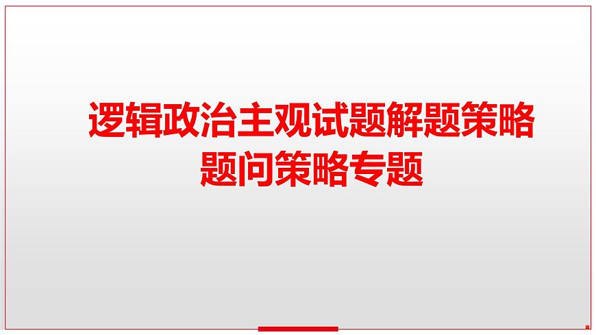 政治主觀試題解題策略專題 課件-2023屆高考政治二輪復習第8頁
