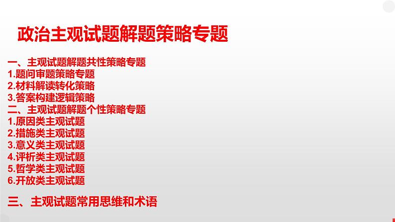 主观试题解题策略 2:材料解读转化策略 课件-2023届高考政治二轮复习第2页