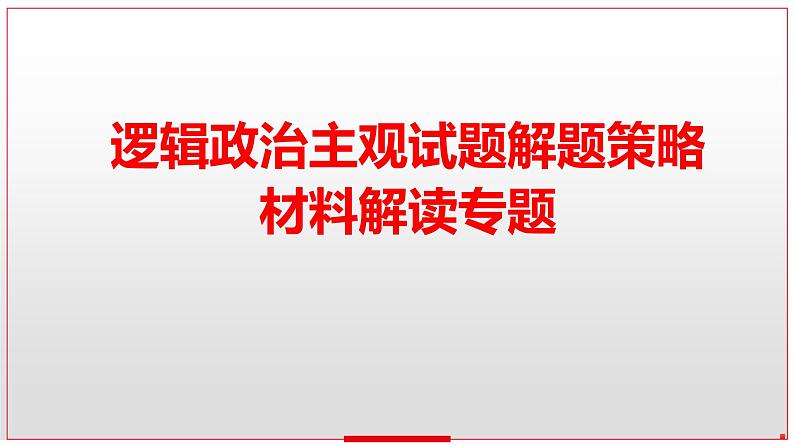 主观试题解题策略 2:材料解读转化策略 课件-2023届高考政治二轮复习第7页