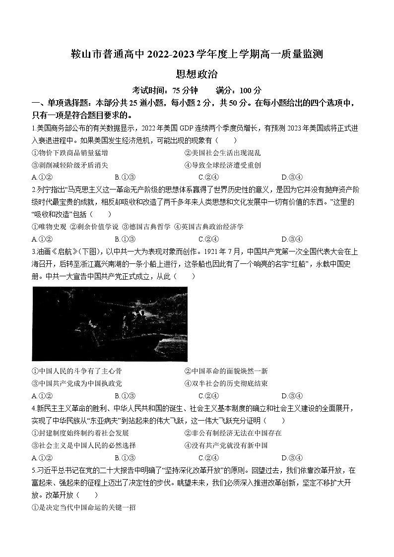 辽宁省鞍山市普通高中2022-2023学年高一上学期期末考试政治试题(含答案)第1页