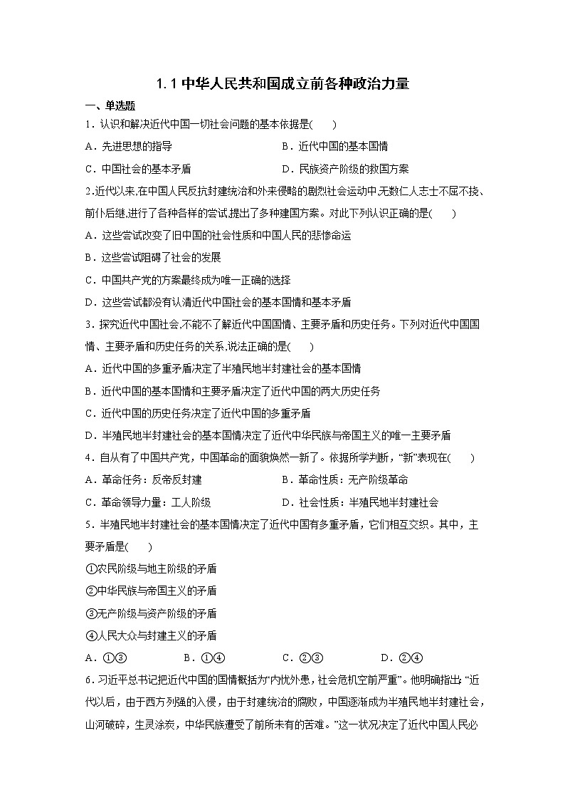 1.1中华人民共和国成立前各种政治力量第1页
