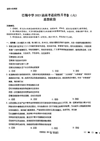 重庆市巴蜀中学2023届高考适应性月考卷(六)政治试题及答案
