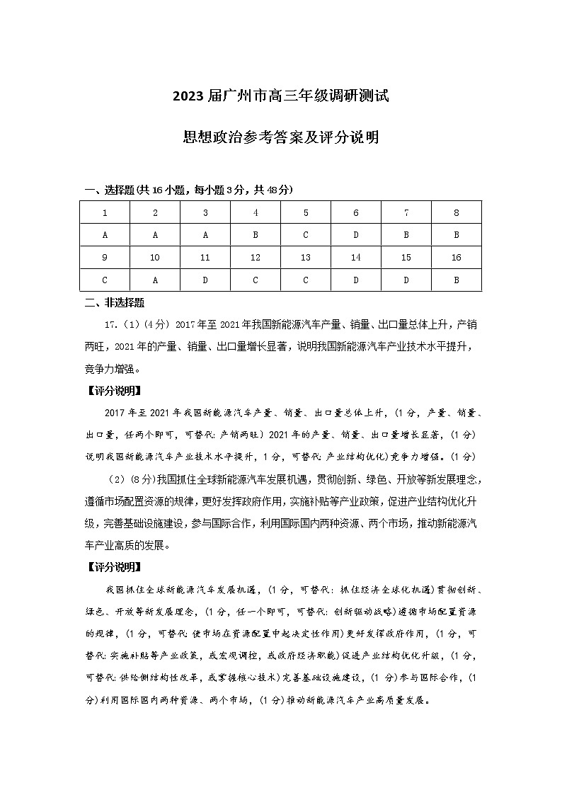 2023届广东省广州市高三年级调研测试(一模)政治试题01