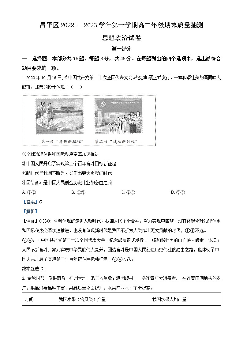北京市昌平区2022-2023学年高二上学期期末质量抽测政治试题(解析版)第1页