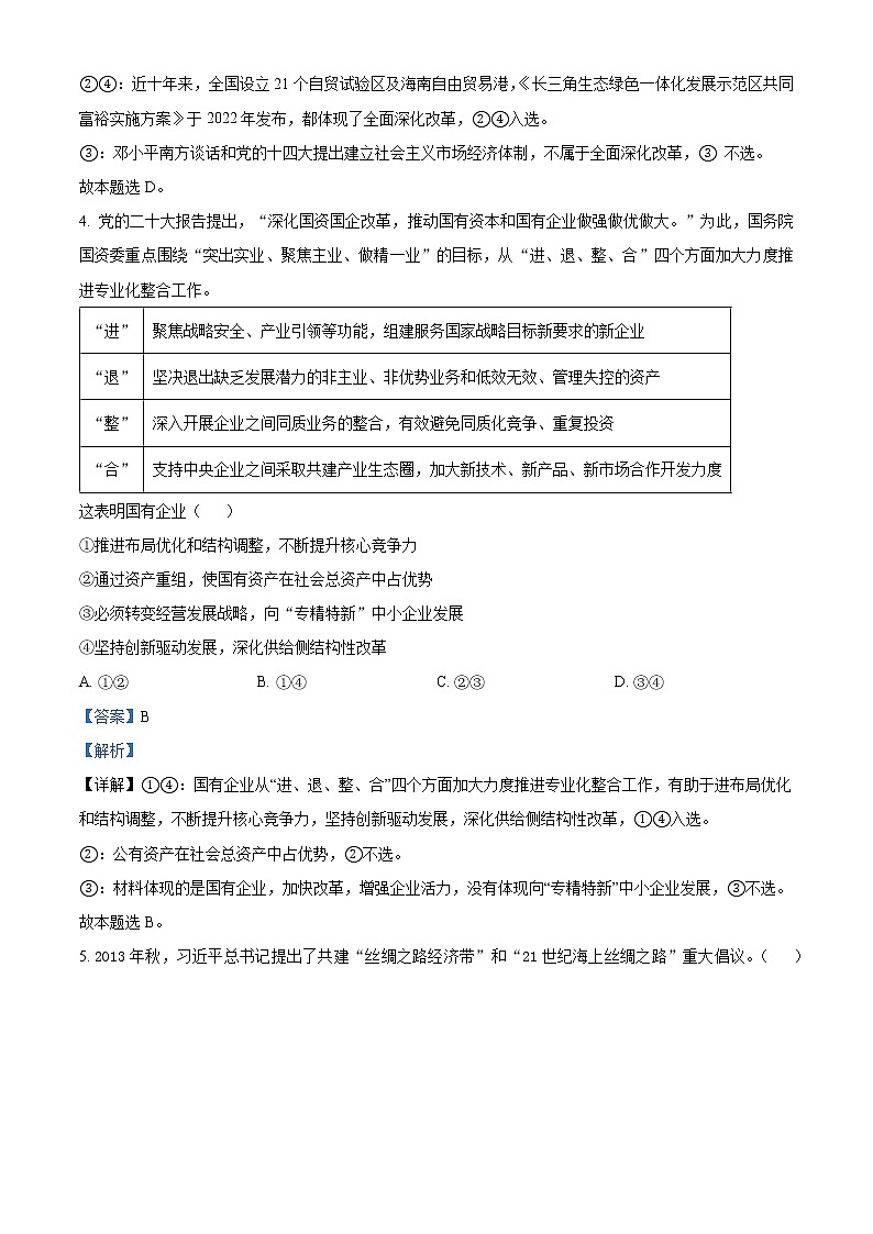 北京市昌平区2022-2023学年高二上学期期末质量抽测政治试题(解析版)第3页