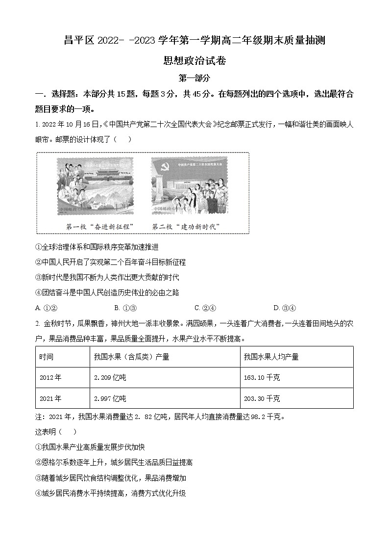 北京市昌平区2022-2023学年高二上学期期末质量抽测政治试题(原卷版)第1页