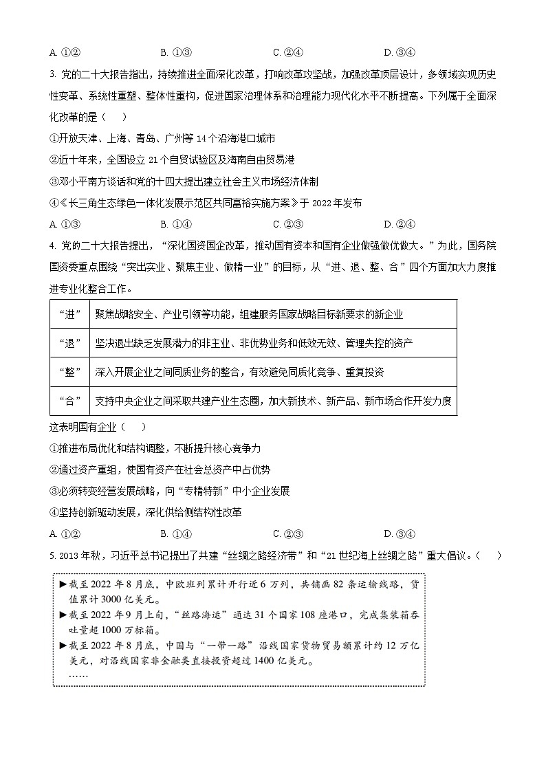 北京市昌平区2022-2023学年高二上学期期末质量抽测政治试题(原卷版)第2页