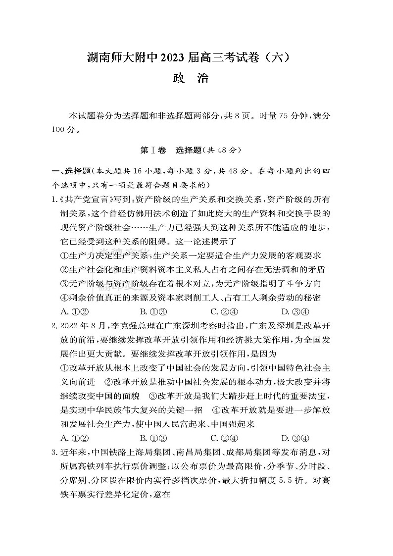 2023湖南师大附中高三下学期考试卷(六)政治图片版含解析第1页