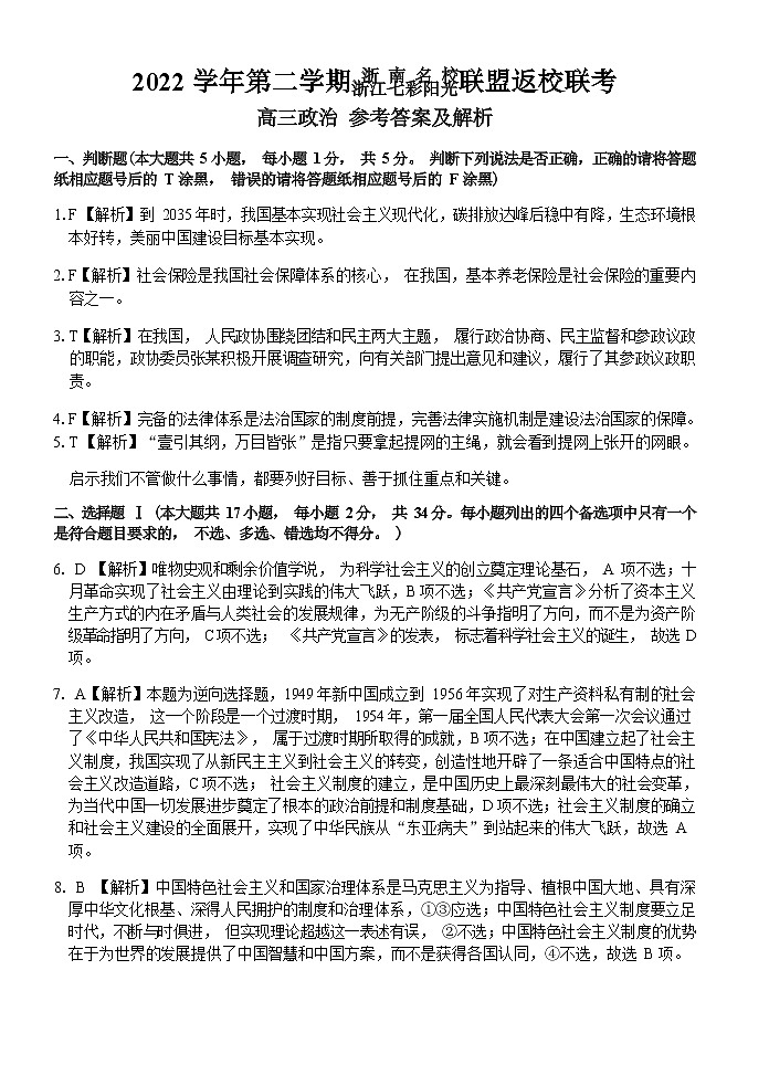 浙江省七彩阳光浙南名校联盟2022-2023学年高三下学期返校联考政治答案及解析定稿第1页