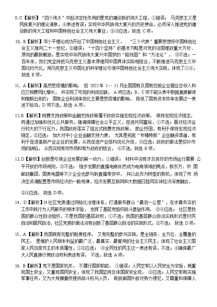 浙江省七彩阳光浙南名校联盟2022-2023学年高三下学期返校联考政治答案及解析定稿第2页