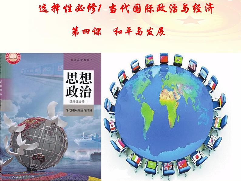第四课 和平与发展课件-2023届高考政治一轮复习统编版选择性必修一当代国际政治与经济第1页